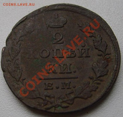 РОССИЯ,Николай I,2 КОПЕЙКИ 1828Е.М.(ИК)!!до 24.11.2013 - S6000677.JPG