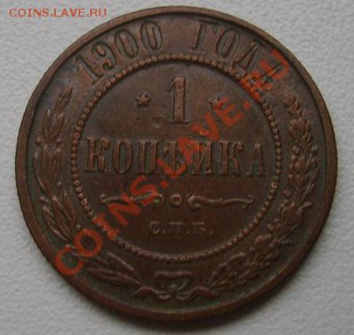 РОССИЯ,Николай II,1 КОПЕЙКА 1900г(СПБ)!!до 24.11.2013 - S6000667.JPG