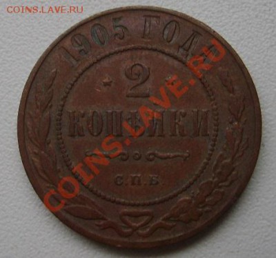 РОССИЯ,Николай II,2 КОПЕЙКИ 1905г(СПБ)!!до 24.11.2013 - S6000663.JPG