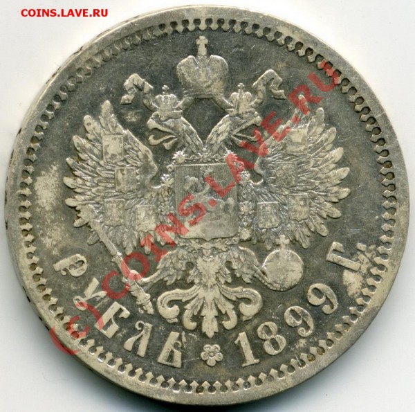 1р 1899 - оценка - РЕВЕРС