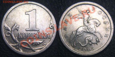 Вопросы по разновидам от viktory-ok - 1 коп 2005 с-п Шт.3.21Б - подтвердить