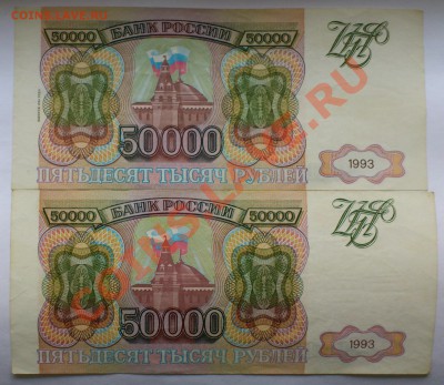 50 000 рублей 1993 года и(модификация 1994г.)до 26.11. 22:00 - DSC_0139