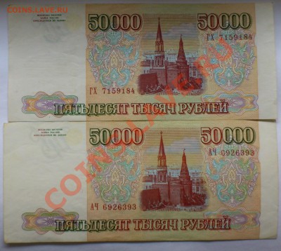 50 000 рублей 1993 года и(модификация 1994г.)до 26.11. 22:00 - DSC_0140
