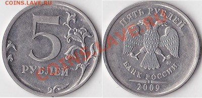 5руб. 1997г. спдм - небольшой раскольчик??? - 5 р. 2009 г. (ММД) м_05