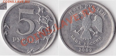 Расколы штемпеля не от канта - 5 р. 2009 г. (ММД) м_05