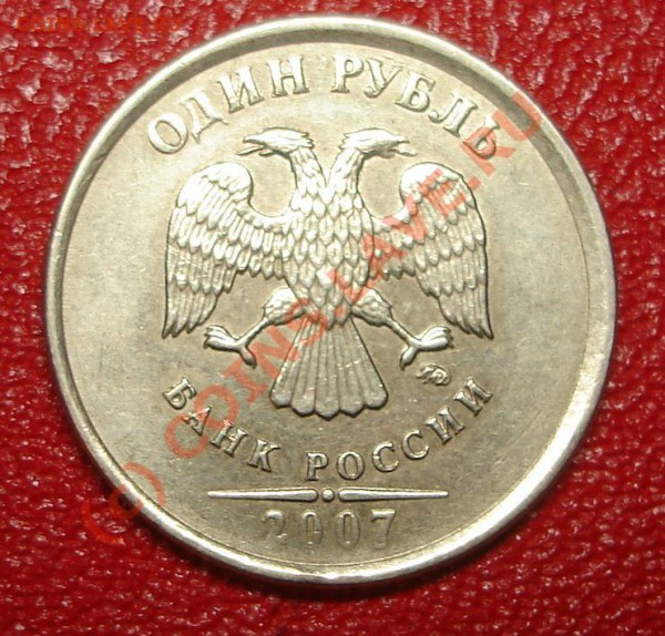 1 рубль 2007 ММД - 042.JPG