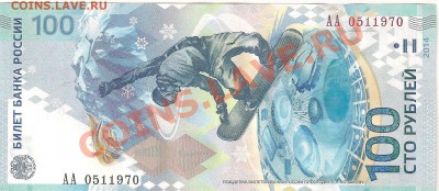 Сочи 100 рублей серия АА номер год рождения 0511970 и другие - 1970 001