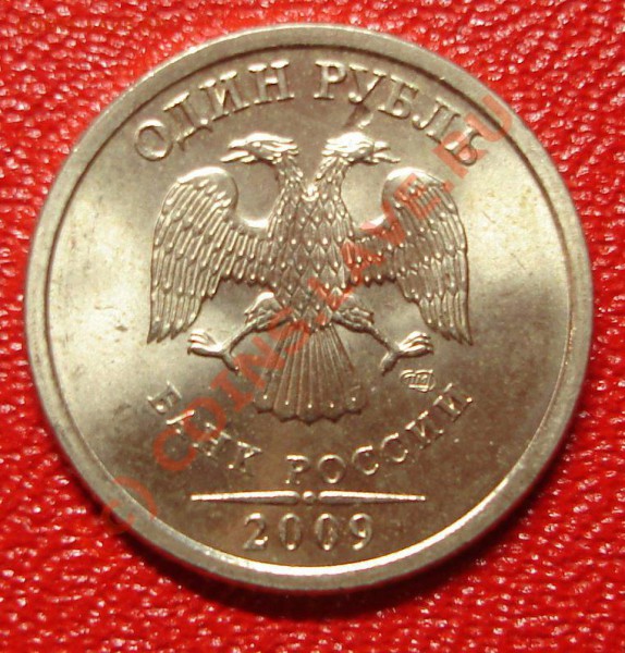 1 рубль 2009 СПМД - 111.JPG