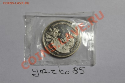 3 рубля 1992 г. "750 лет победы Александра Невского" - IMG_1660.JPG