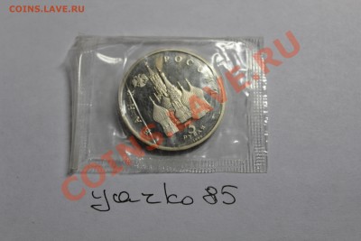 3 рубля 1992 г. "750 лет победы Александра Невского" - IMG_1661.JPG