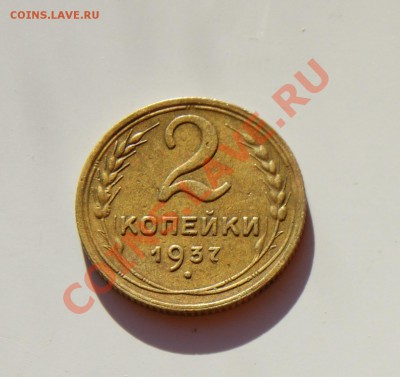 2 копейки 1937 года, до 30.11 22.00 МСК - DSC04706.JPG