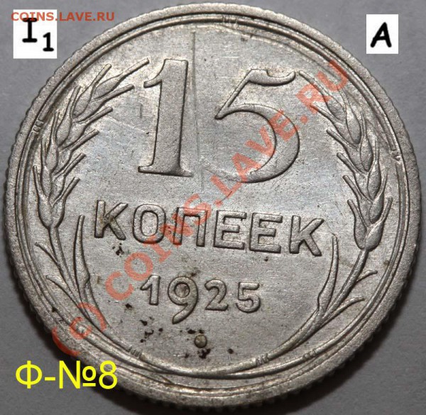 Уникальный лот 15 копеек 1925. До 1 февраля 21-00 - 1925 I-1 А р