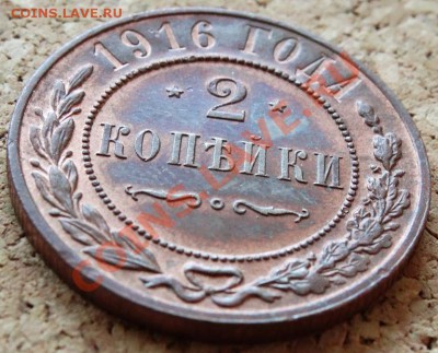 2 копейки 1916 Жёлтая Красивая До 5.11.2013 22-00 по Москве - 2.JPG