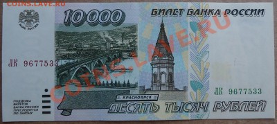 10000 рублей 1995 года в состоянии UNC. - DSC00685.JPG
