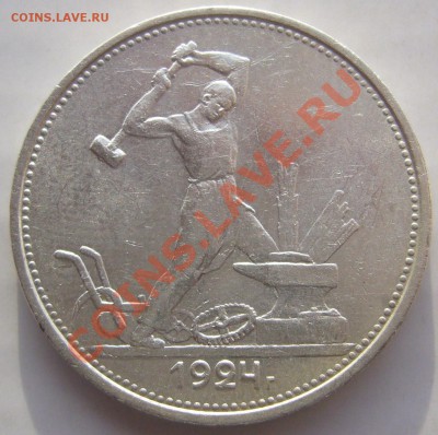 ШТЕМПЕЛЬНЫЙ полтинник ВТОРОЙ  1924 года до 25.11-22.00.00 - P1150712.JPG