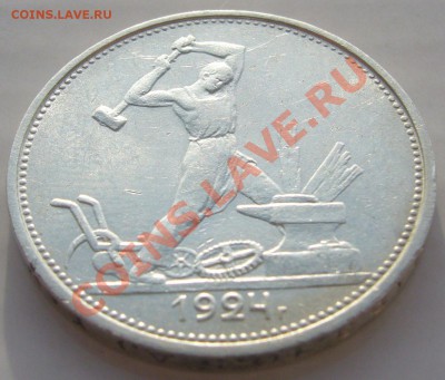 ШТЕМПЕЛЬНЫЙ полтинник ВТОРОЙ  1924 года до 25.11-22.00.00 - P1150713.JPG