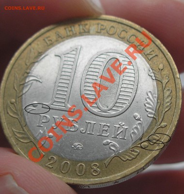 10 рублей 2008 г. "Владимир" ММД - опознание и оценка - %20%20~1.JPG