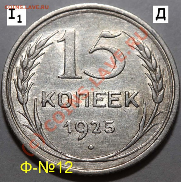 Уникальный лот 15 копеек 1925. До 1 февраля 21-00 - 1925 I-1 Д р