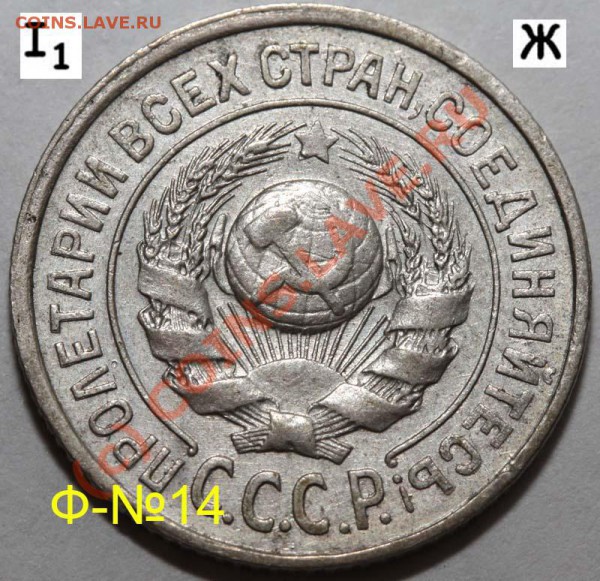 Уникальный лот 15 копеек 1925. До 1 февраля 21-00 - 1925 I-1 Ж а