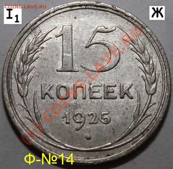 Уникальный лот 15 копеек 1925. До 1 февраля 21-00 - 1925 I-1 Ж р