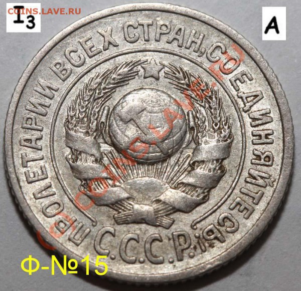 Уникальный лот 15 копеек 1925. До 1 февраля 21-00 - 1925 I-3 А а