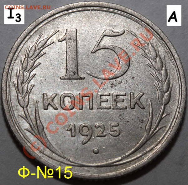 Уникальный лот 15 копеек 1925. До 1 февраля 21-00 - 1925 I-3 А р