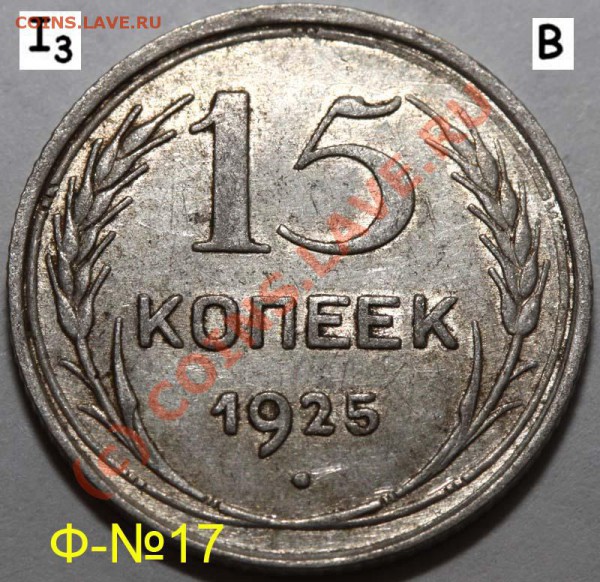 Уникальный лот 15 копеек 1925. До 1 февраля 21-00 - 1925 I-3 В р