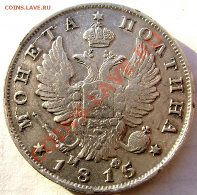 полтина 1815 оценка - Изображение 243