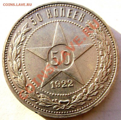 50 копеек 1922 года  (П.Л.) до 26.11.2013 до 22-00 - Изображение 238