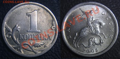 Мешочки "от деда" с 1-копейками Оценка - 1 коп 2005 с-п Шт.3.21А.JPG