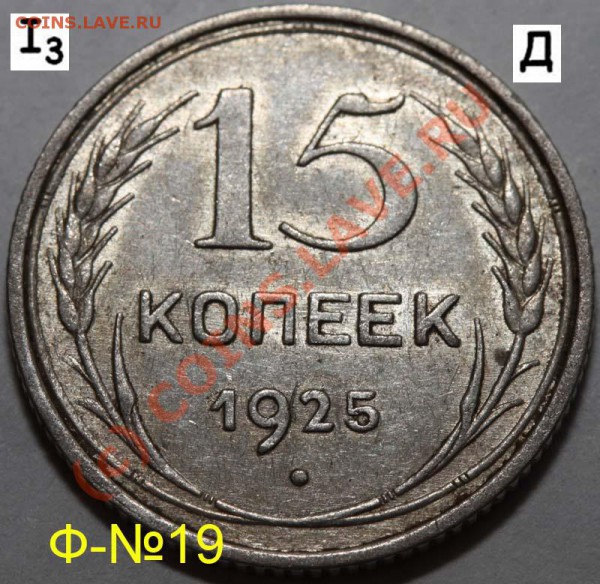 Уникальный лот 15 копеек 1925. До 1 февраля 21-00 - 1925 I-3 Д р