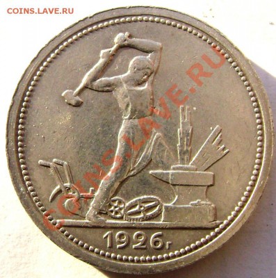 50 копеек 1926 года (п.л) до 26.11.2013 до 22-00 - Изображение 240