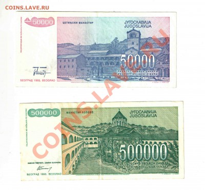 Югославия 50 000 и 500 000 динаров до 28.11 - австр29