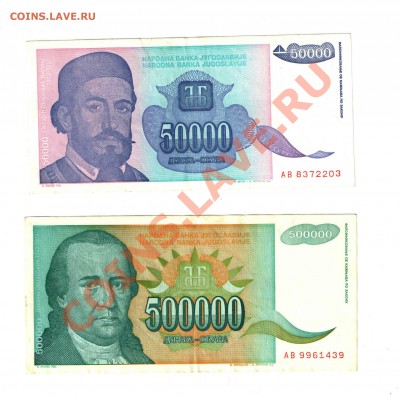 Югославия 50 000 и 500 000 динаров до 28.11 - австр28