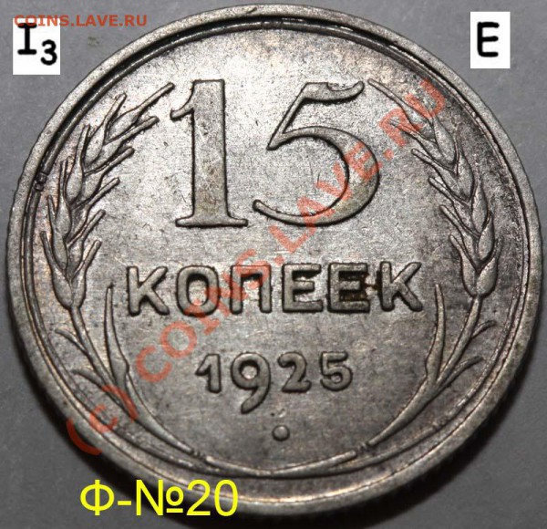 Уникальный лот 15 копеек 1925. До 1 февраля 21-00 - 1925 I-3 Е р
