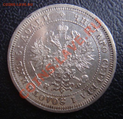 25 Копеек СПБ НФ 1877 до 30 ноября в 22-00 по Москве - DSC07928.JPG