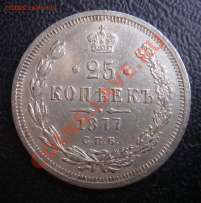 25 Копеек СПБ НФ 1877 до 30 ноября в 22-00 по Москве - DSC07927.JPG