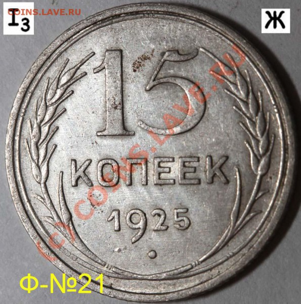 Уникальный лот 15 копеек 1925. До 1 февраля 21-00 - 1925 I-3 Ж р