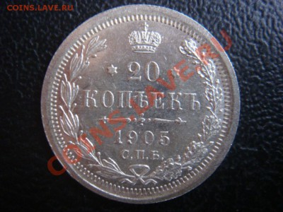 20 Копеек СПБ АР штемпель 1905 до30 ноября в 22-00 по Москве - DSC07917.JPG