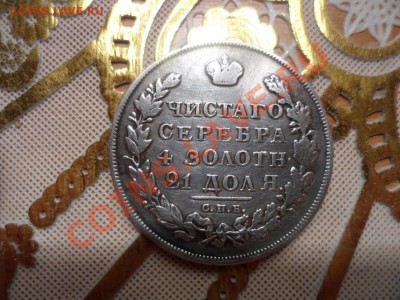 Рубль 1830г., подлинность и цена. - 30_2