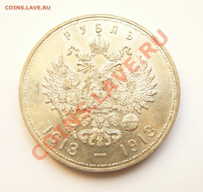 Рубль 300-летие Романовых - P1050930.JPG