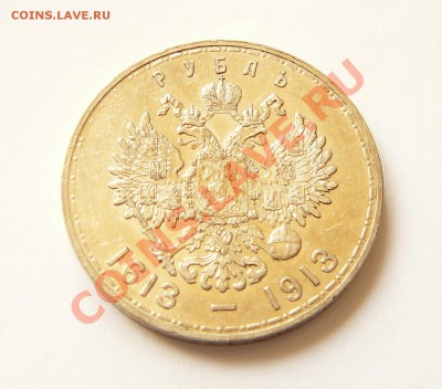 Рубль 300-летие Романовых - P1050927.JPG