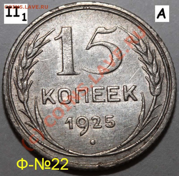 Уникальный лот 15 копеек 1925. До 1 февраля 21-00 - 1925 II-1 А р
