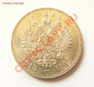 Рубль 300-летие Романовых - P1050926.JPG