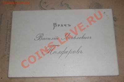 Старинная фотография и визитная карточка врача. - виз1.JPG