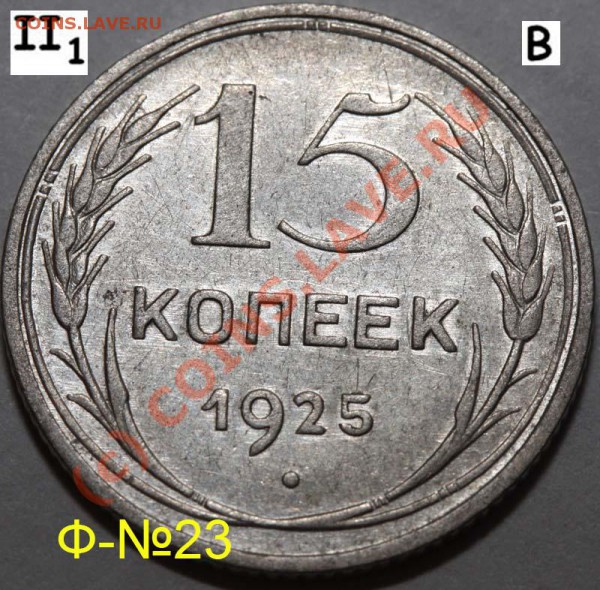 Уникальный лот 15 копеек 1925. До 1 февраля 21-00 - 1925 II-1 В р