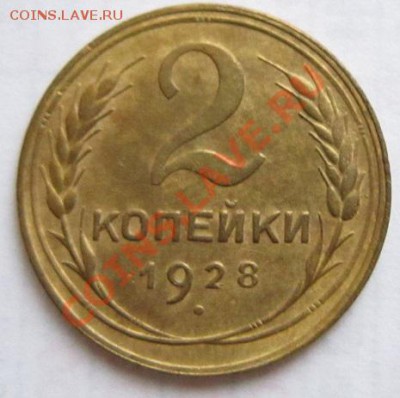 2 коп 1926, 28, 55 годы ( Хор. сохр)-----27,11,13 в 22,00 - IMG_8509.JPG