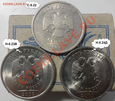Разновиды 5руб.2009г. спмд.-3монеты. - 11