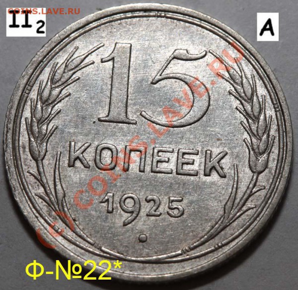 Уникальный лот 15 копеек 1925. До 1 февраля 21-00 - 1925 II-2 А р