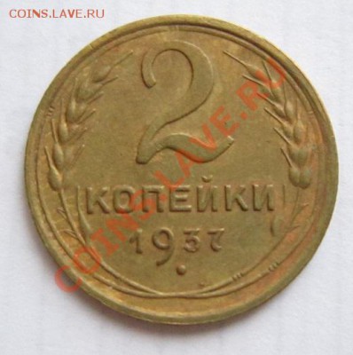 2 коп 1931, 36, 37, 56 годы ( хорошие)---27,11,13 в 22,00 - IMG_8516.JPG